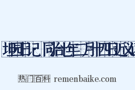 坦园日记·同治七年二月十四日近义词是什么意思的图片